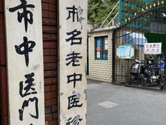 -上海市中医医院(石门路院区)