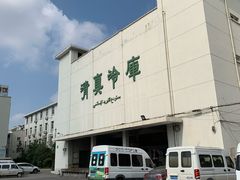 -上海为民商行清真饭店(南大路店)
