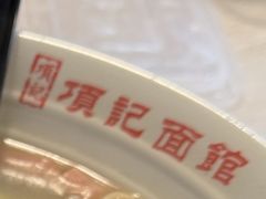 -项记面馆(明瓦廊店)