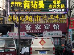-有拈头成都市井火锅(韩乐坊店)