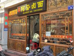 -阿芬卤面(花巷店)