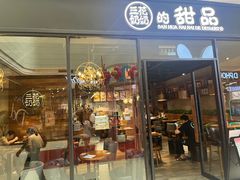 -三花奶奶的甜品(百联嘉定购物中心店)