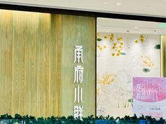 -甬府小鲜(万象城店)