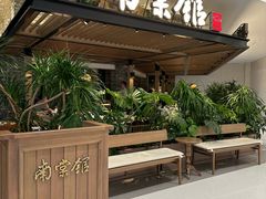 -南棠馆粤菜坊(销品茂店)
