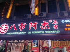 -八市阿杰五香(大元路分店)