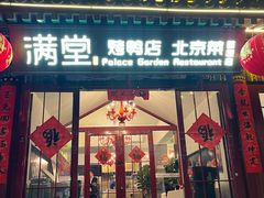 -满堂·烤鸭店·北京菜(雍和宫什刹海鼓楼店)