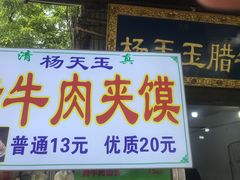 -杨天玉腊牛羊肉店