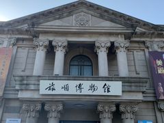 -旅顺博物馆