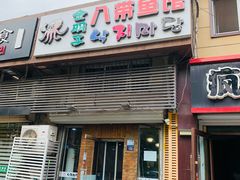 -金明子八带鱼馆(正宗韩国连锁店)