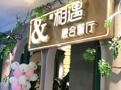 门面-相遇·川湘融合菜(丹阳吾悦广场店)