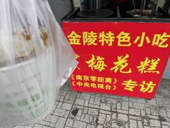 -孙氏梅花糕(马台街)