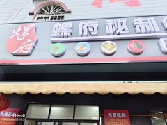 -螺府秘制螺蛳粉(陈文村店)