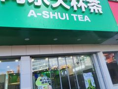 -阿水大杯茶(明湖广场店)