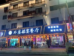 -外婆船宴餐厅·外婆喊你回家吃饭