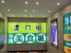 -澳门街风味餐厅(远洋店)