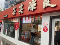 -笑笑凉皮(富国街店)