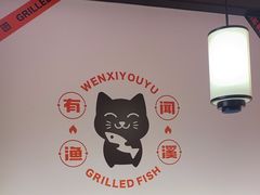 -闻溪有渔·活鱼现烤才好吃(太仓万达店)