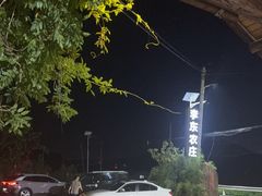 -李东农庄(中南百草园地标店)