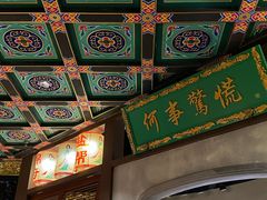 -锦府盐帮·侯宅(五棵松万达店)