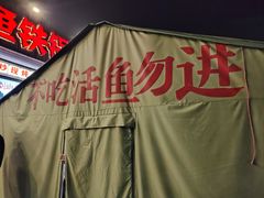 -刘淑芬·活鱼铁锅炖(北京首店)
