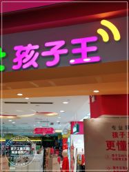 -孩子王童乐园(上海青浦吾悦广场店)