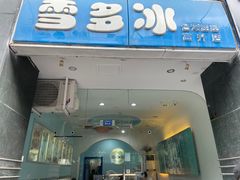 门面-雪多冰·台湾甜品(高升店)