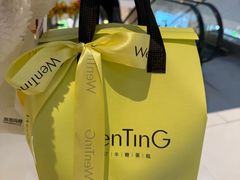-WenTinG文汀·半糖蛋糕(合生汇店)