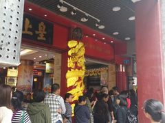-皇上皇腊味店(下九路店)