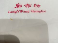 -廊亦舫Lang Yi Fang Restaurant(金桥店)