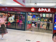 门面-永和大王(解放东路店)