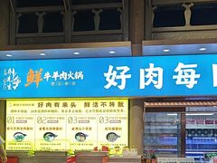 -乔先生涮肉·鲜活牛羊肉火锅(塘沽店)