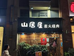 -山居屋炭火烧肉(厚街万达店)