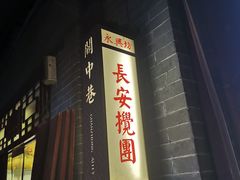 -永兴坊