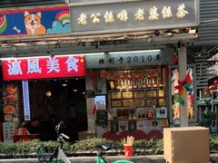 门面-香港鸳鸯王(西湖路店)