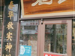 门面-老四季(总店)