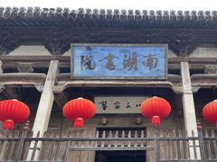 -南湖书院