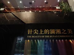 -湖南湘绣博物馆