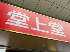 -堂上堂(益民街店)