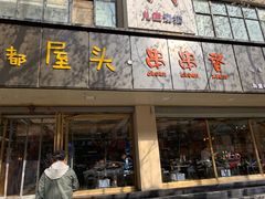 门面-成都屋头串串(青年北街店)