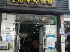 门面-云南李记罐罐米线饵丝小吃(汉中门金鹰店)