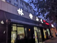 门面-林静小吃(复兴路店)