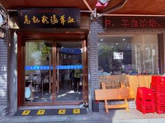 -惠记粉汤羊血(小南门店)