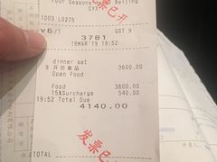 账单-北京四季酒店·采逸轩