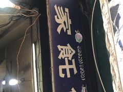 -贾家饦饦馍(回民街店)