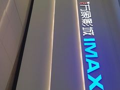 -万象影城(深圳布吉万象汇IMAX店)