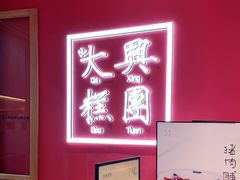 -阮大兴糕团(滨江宝龙店)