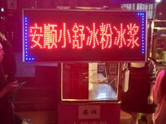 门面-夏食光安顺小舒冰粉冰浆(甲秀楼店)