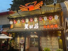 -蟹田居·活蟹料理(东城店)
