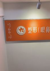 点击看大图 -安和美容·皮肤管理中心