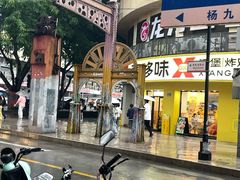 -享哆味·汉堡炸鸡(九龙坡黄桷坪店)